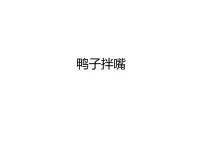 音乐二年级上册欣赏 鸭子拌嘴(片段)教课内容ppt课件