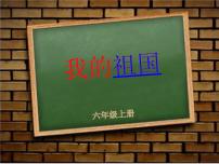 小学音乐人教版六年级上册欣赏 我的祖国教学演示ppt课件