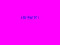 小学音乐人教版四年级上册唱歌 愉快的梦图片课件ppt