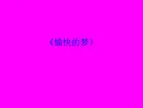 小学音乐人教版四年级上册唱歌 愉快的梦图片课件ppt