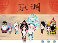 人教版四年级下册欣赏 京调教案配套ppt课件