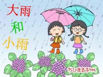 小学人教版唱歌 大雨和小雨 课文ppt课件