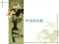小学音乐人教版一年级上册知识 声音的强弱 授课ppt课件