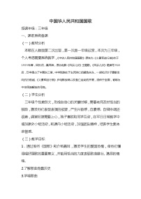 小学音乐湘艺版三年级上册中华人民共和国国歌教学设计及反思