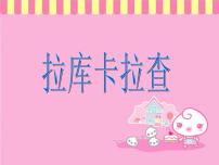 湘艺版六年级下册拉库卡拉查教学ppt课件