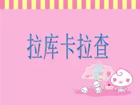湘艺版六年级下册拉库卡拉查教学ppt课件