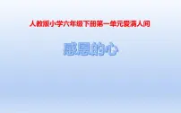 小学音乐人教版六年级下册第一单元 爱满人间唱歌 感恩的心备课ppt课件