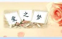 小学音乐人教版六年级下册欣赏 爱之梦教学演示课件ppt