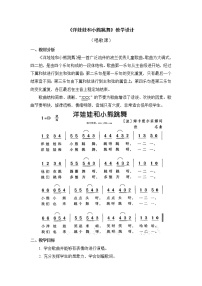 2021学年唱歌 洋娃娃和小熊跳舞教案及反思