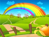 花城版一年级上册歌曲《在农场里》教课内容ppt课件