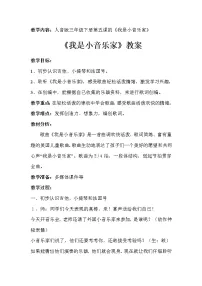 人音版(五线谱)三年级下册我是小音乐家教案及反思