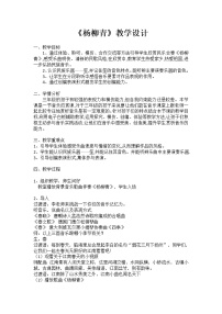 小学音乐人音版(五线谱)三年级下册杨柳青教案及反思