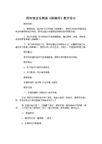 小学音乐人音版(五线谱)三年级下册第4课 春天的歌杨柳青教学设计