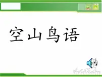 小学人音版第3课 我们的朋友空山鸟语教课内容ppt课件