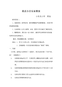 小学音乐我是小音乐家教学设计