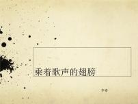 小学音乐人音版四年级下册乘着歌声的翅膀教学演示ppt课件