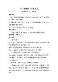 小学音乐红蜻蜓教案设计