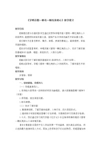 小学音乐人教版三年级下册第五单元 七彩的生活学唱京剧 都有一颗红亮的心教案设计