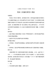 小学唱歌 美丽的黄昏教案及反思