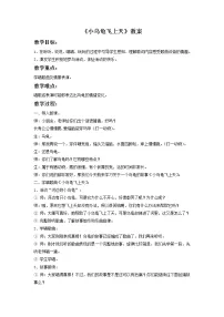小学音乐湘艺版二年级下册第二课小乌龟飞上天教学设计