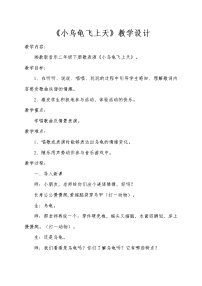 小学音乐湘艺版二年级下册小乌龟飞上天教学设计
