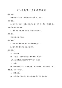 小学音乐湘艺版二年级下册小乌龟飞上天教学设计
