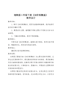 小学音乐湘艺版二年级下册加伏特舞曲教案设计