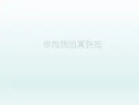 小学湘艺版你拍我拍真快活课文ppt课件