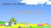 小学音乐湘艺版二年级下册小乌龟飞上天教课课件ppt