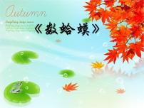湘艺版二年级下册数蛤蟆教学演示ppt课件