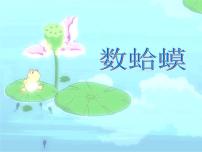 2020-2021学年数蛤蟆教学课件ppt