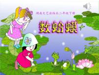 2021学年数蛤蟆课文配套课件ppt