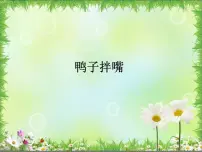 小学音乐湘艺版二年级下册鸭子拌嘴课文ppt课件