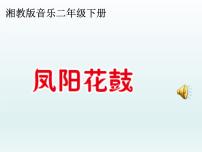 小学音乐湘艺版二年级下册凤阳花鼓授课课件ppt
