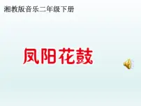 小学音乐湘艺版二年级下册凤阳花鼓授课课件ppt