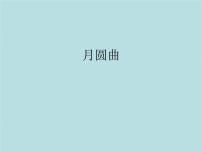 小学音乐湘艺版二年级下册月圆曲课堂教学课件ppt