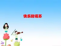 湘艺版二年级下册快乐的诺苏说课ppt课件
