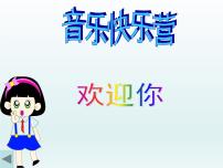 音乐二年级下册多快乐呀多幸福课前预习ppt课件