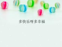 音乐多快乐呀多幸福课文ppt课件