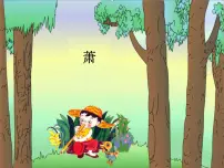 湘艺版二年级下册第四课箫课前预习课件ppt