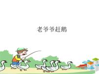 湘艺版二年级下册老爷爷赶鹅教课ppt课件