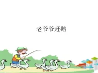 湘艺版二年级下册老爷爷赶鹅教课ppt课件