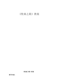小学音乐人音版(五线谱)三年级下册小小羊儿要回家教学设计