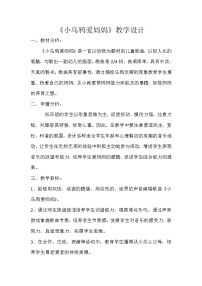 人音版三年级下册欢乐谷小乌鸦爱妈妈教案