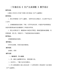 音乐三年级下册唱歌 共产儿童团歌教学设计