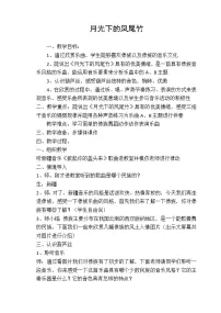 小学人教版欣赏 月光下的凤尾竹教案设计