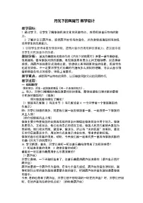 人教版三年级下册欣赏 月光下的凤尾竹教案