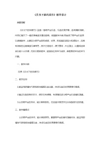 音乐欣赏 月光下的凤尾竹教案
