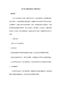 音乐欣赏 月光下的凤尾竹教案