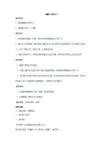 小学人教版唱歌 打秋千教案